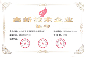 高新技術企業(yè)證書.jpg